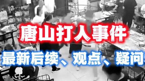 唐山爆料事件最新消息,最新进展与各方反应汇总